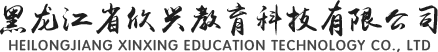 黑龙江省欣兴教育科技有限公司