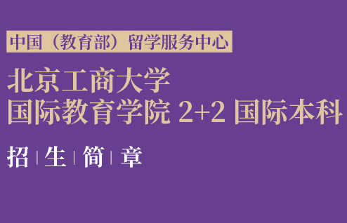 北京工商大学国际教育学院2+2国际本科