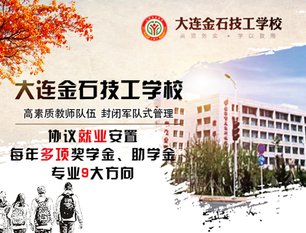 大连金石技工学校