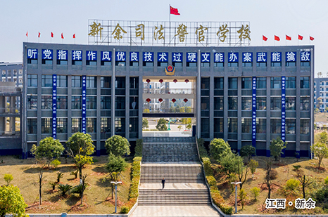 司法警官学校