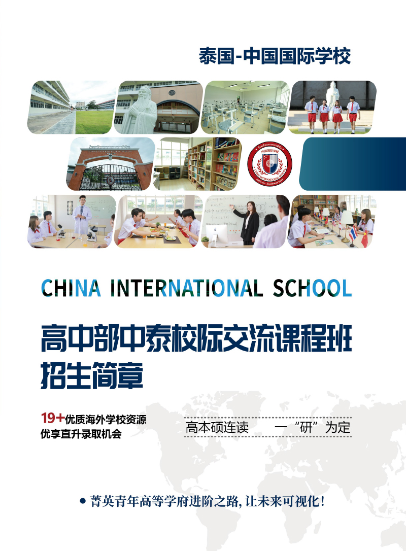 2022.5泰国-中国国际学校中泰学生综合版高中部招生