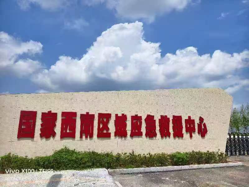 应急救援员