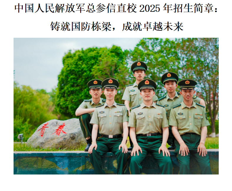 中国人民解放军总参信直校